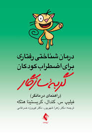 کتاب درمان شناختی رفتاری اضطراب کودکان (CBT) | راهنمای عملی